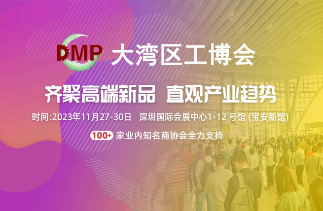 2023DMP大湾区工博会将于11月27日在深圳国际会展中心举办 - 展会展台设计搭建